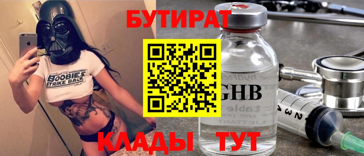 БУТИРАТ 99%  Вход с VPN  Курчатов 