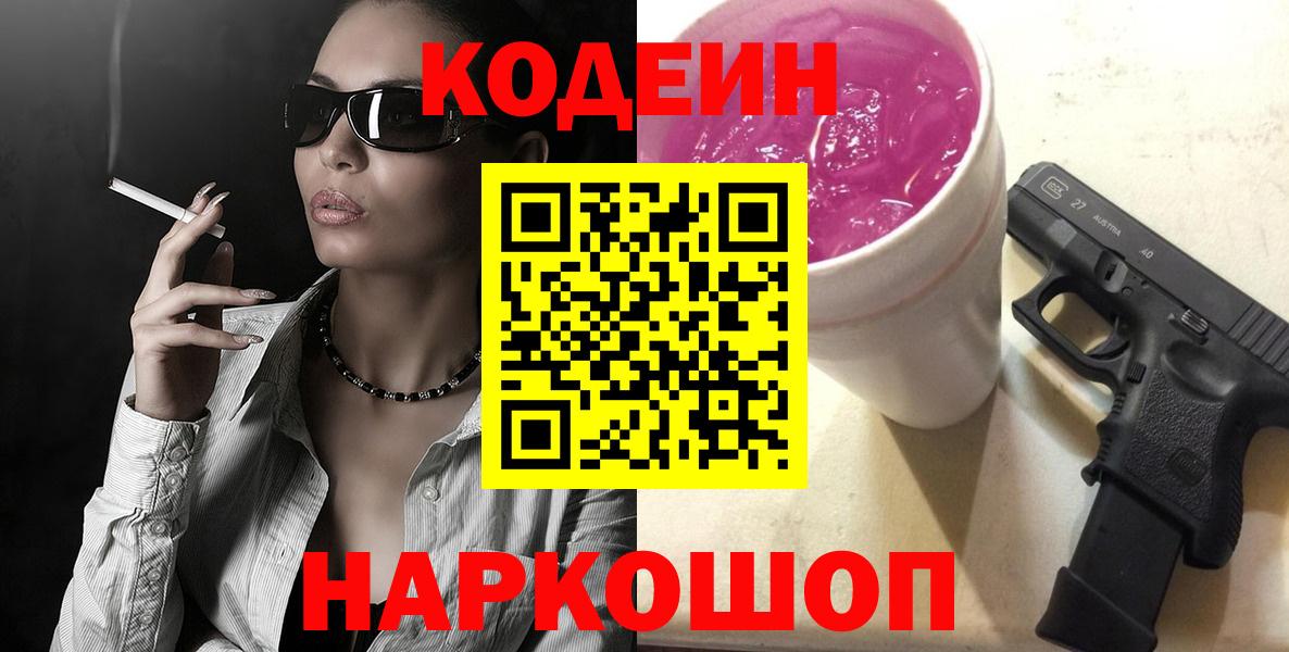 Codein напиток Lean (лин) Курчатов