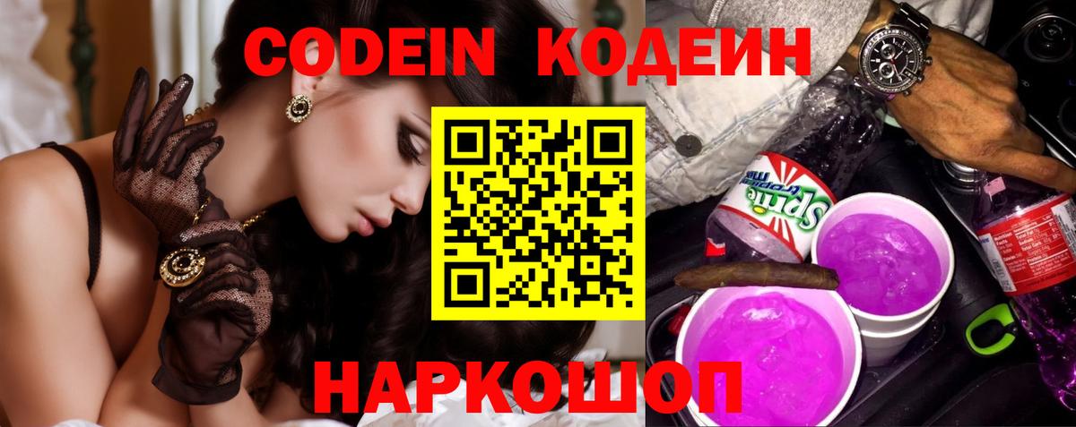 Кодеиновый сироп Lean Purple Drank  Codein напиток Lean (лин)  Вход с VPN  Курчатов 